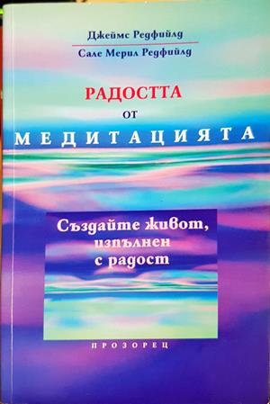 Радостта от медитацията (4496)