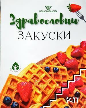 Здравословни закуски - Генади Генадиев