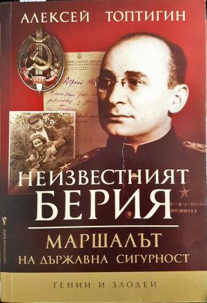 Неизвестният Берия. Маршалът на Държавна сигурност (2885)