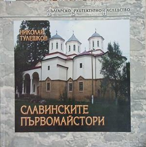 Славинските първомайстори - Николай Тулешков