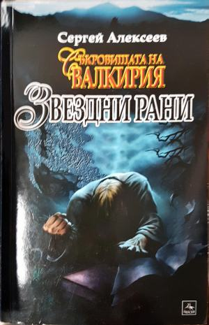 Звездни рани (4960)