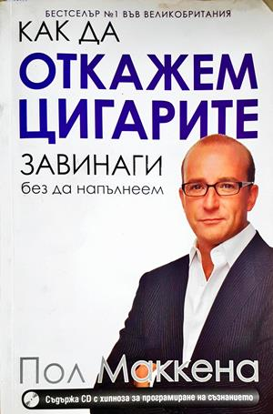 Как да откажем цигарите завинаги, без да напълнеем - Пол Маккена