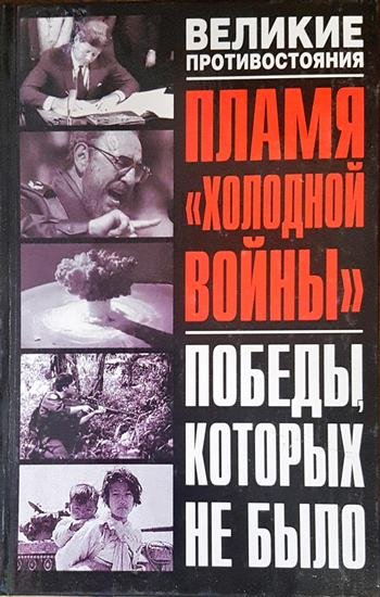 Пламя холодной войны - корица