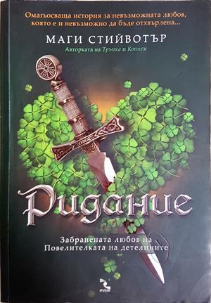 Ридание - Маги Стийвотър