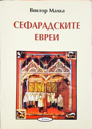 Сефарадските евреи - Виктор Малка