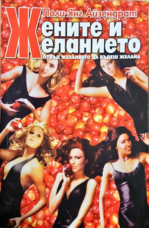 Жените и желанието. Отвъд желанието да бъдеш желана (4490)