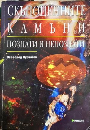 Скъпоценните камъни. Познати и непознати - Всеволод Курчатов