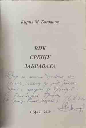 Вик срещу забравата! - посвещение и автограф