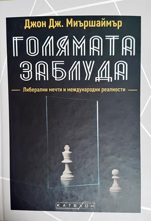 Голямата заблуда - Джон Дж. Миършаймър