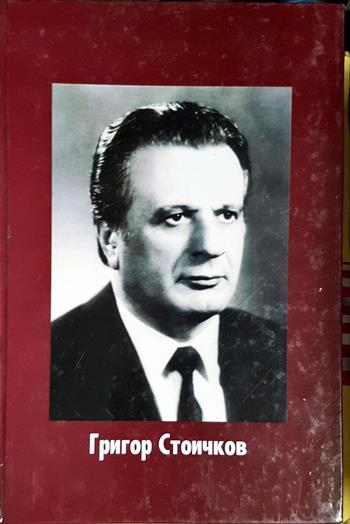 Григор Стоичков на 80 години (2854)