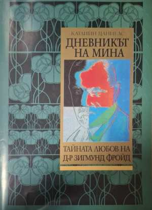 Дневникът на Мина - Тайната любов на д-р Зигмунд Фройд (3173)