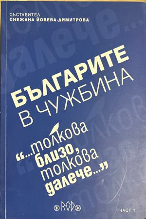 Българите в чужбина. Част 1 – РОД, 2016