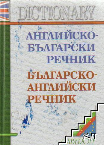 Английско-български / Българско-английски речник - Gaberoff