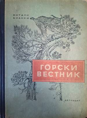 Горски вестник. За всяка година