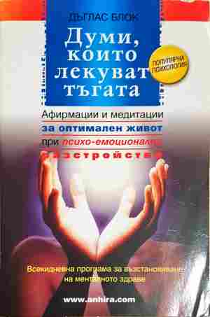 Думи, които лекуват тъгата - Дъглас Блок
