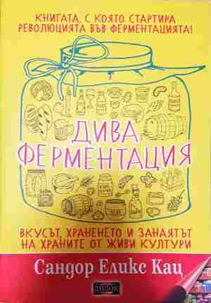 Дива ферментация - корица