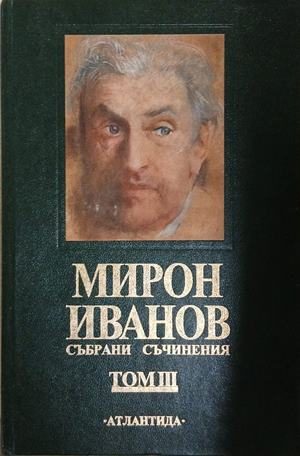Събрани съчинения. Том 3 – Мирон Иванов