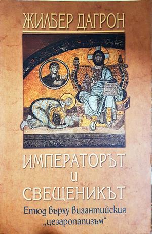 Императорът и свещеникът - Жилбер Дагрон