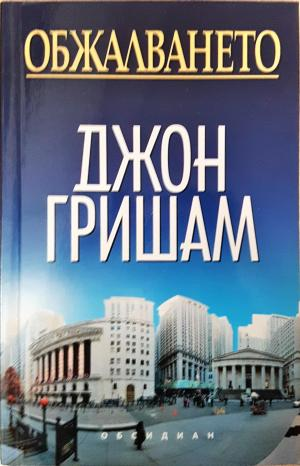 Обжалването (5194)