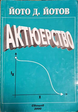 Актюерство - Йото Д. Йотов