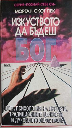 Корица на Изкуството да бъдеш Бог. Книга 1-2