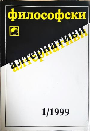 Философски алтернативи. Бр. 1 / 1999