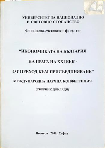 Икономиката на България на прага на XXI век - от преход към присъединяване (2231)