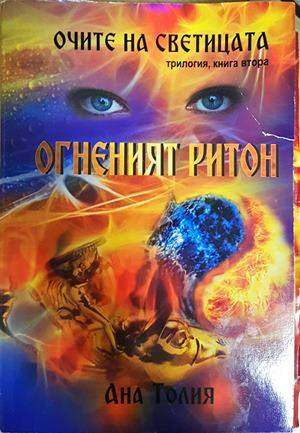 Очите на светицата. Книга втора: Огненият ритон - Ана Толия