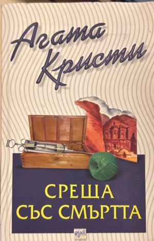 Корица на Среща със смъртта от Агата Кристи