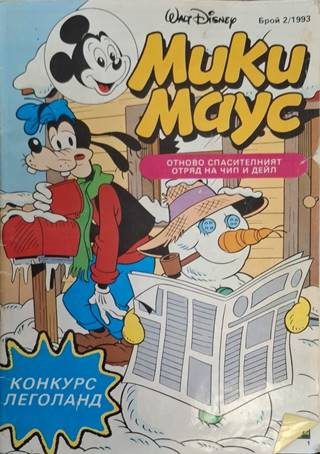 Мики Маус Бр. 2 1993