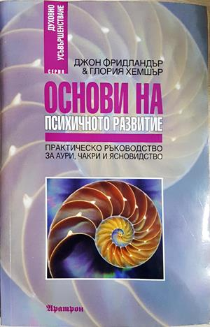 Основи на психичното развитие - Джон Фридландър, Глория Хемшър