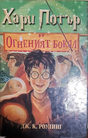 Хари Потър и Огненият бокал - Джоан К. Роулинг