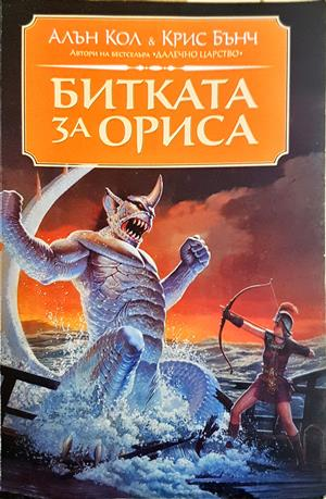 Битката за Ориса - Алън Кол, Крис Бънч