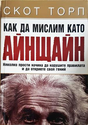 Как да мислим като Айнщайн - корица