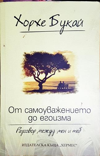От самоуважението до егоизма - Хорхе Букай-ХБ