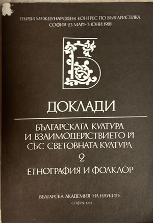 Българската култура и взаимодействието. Т. 2: Етнография и фолклор, БАН, 1983