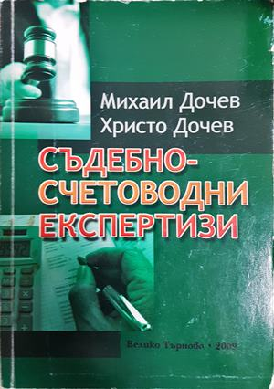 Съдебно-счетоводни експертизи - Михаил Дочев, Христо Дочев