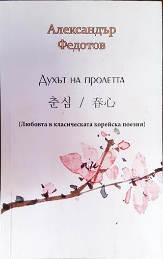 Духът на пролетта (504)