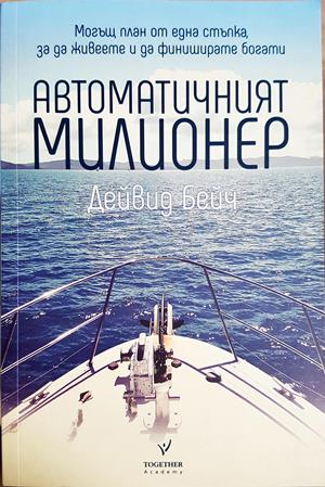 Автоматичният милионер. Могъщ план от една стъпка, за да живеете и да финиширате богати — Дейвид Бейч (2139)