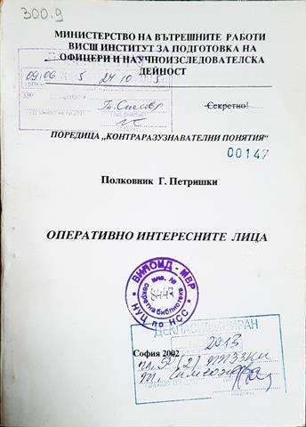 Оперативно интересните лица. Поредица Контраразузнавателни понятия (1407)