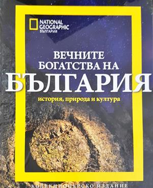 Вечните богатства на България (4187)