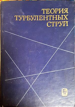Теория турбулентных струй (2558)