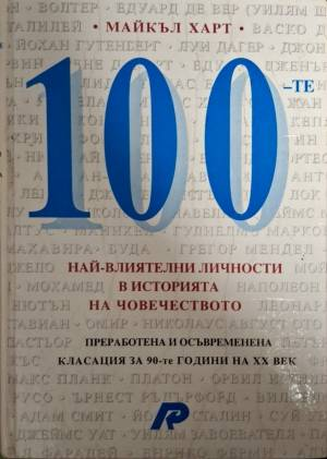 100 най-влиятелни личности в историята на човечеството (5713)