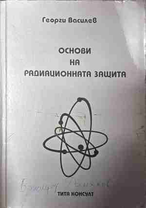 Основи на радиационната защита – Георги Василев, корица