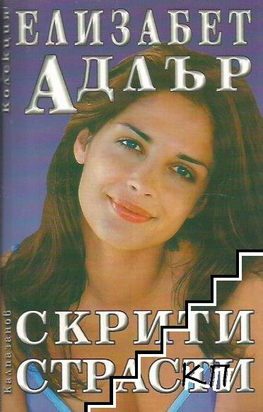 Корица на книгата Скрити страсти от Елизабет Адлър
