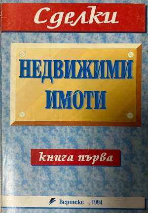 Недвижими имоти Книга 1 - Вертекс 1994