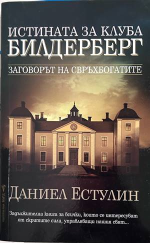 Истината за клуба "Билдерберг" – Даниел Естулин