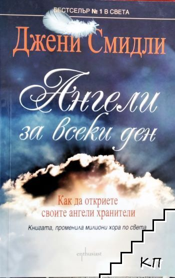 Корица на Ангели за всеки ден