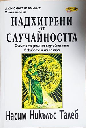Надхитрени от случайността (4256)
