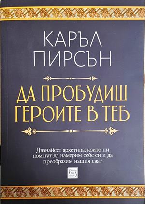 Да пробудиш героите в теб (4214)
